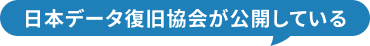 日本データ復旧協会が公開している